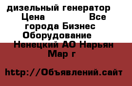 дизельный генератор  › Цена ­ 870 000 - Все города Бизнес » Оборудование   . Ненецкий АО,Нарьян-Мар г.